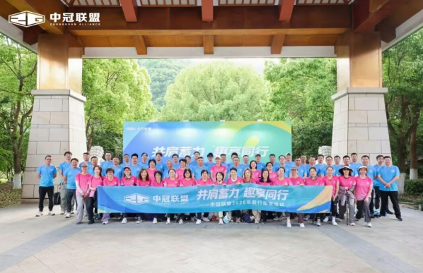 并肩蓄力 趣享同行——中冠聯盟2026年50KM毅行團建活動圓滿舉行